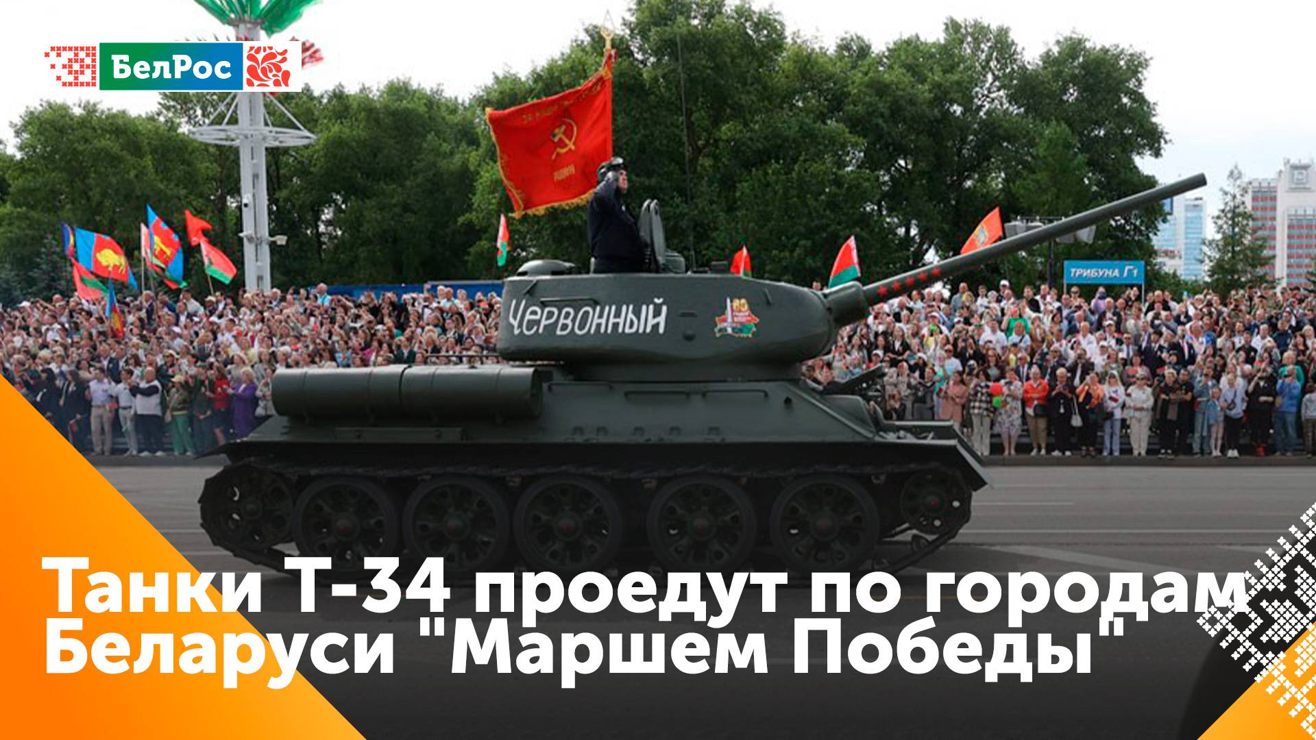 Легендарные танки Т-34 провезут по городам Беларуси в рамках акции "Марш Победы"