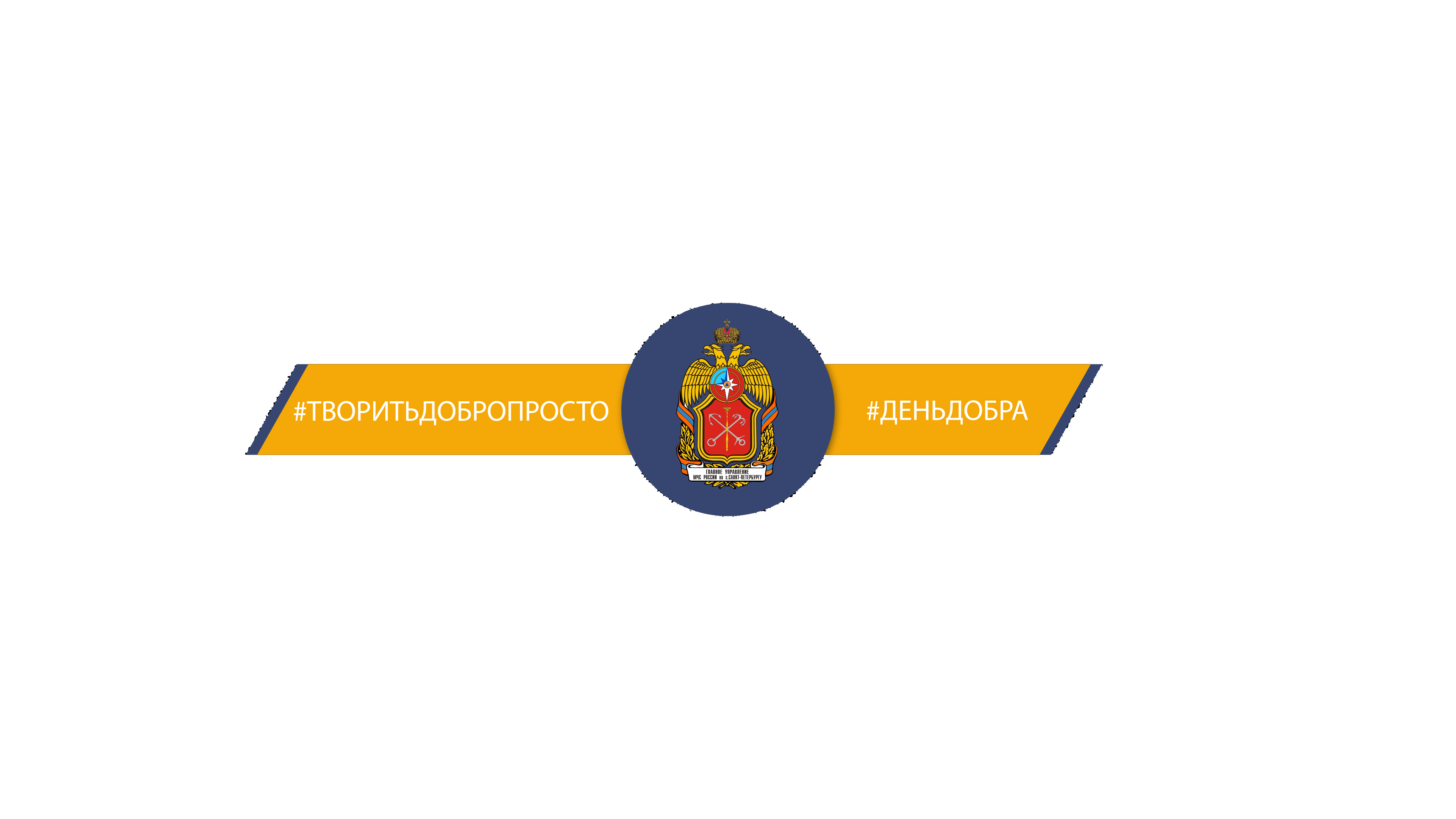 #ТВОРИТЬДОБРОПРОСТО #ДЕНЬДОБРА