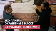 Фасадные панели Альта-Профиль ЭКО – хит 2023 года