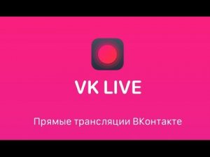 Где скачать Как установить Как начать трансляцию VK LIVE