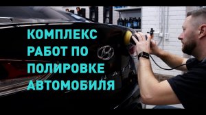 Комплекс работ по полировке автомобиля