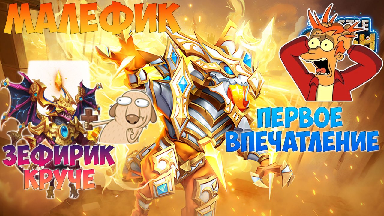 МАЛЕФИК, ПЕРВЫЕ ВПЕЧАТЛЕНИЯ, ЗЕФИРИК КРУЧЕ))), #битвазамков #castleclash, #cbcevent, #IGG