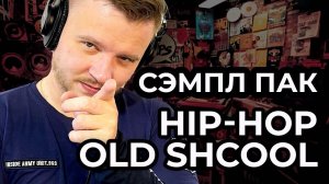 Пишем хип хоп трек с нуля. Обзор Sound Kings Mega Pack (Hip-Hop oldschool)