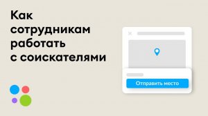 Авито Pro. Как сотрудникам работать с соискателями