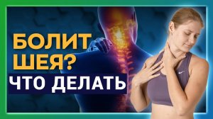 БОЛИТ ШЕЯ. ЧТО ДЕЛАТЬ