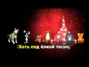 Возле нашей ёлки. Караоке