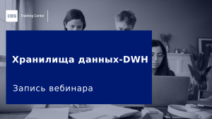Хранилища данных - DWH