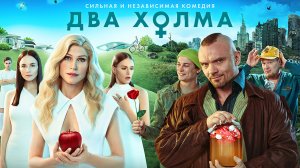 Два Холма 16+