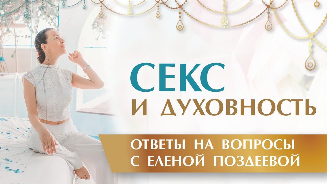 Секс для Здоровья и Духовность. Чем полезно Сексуальное воздержание. Елена Поздеева