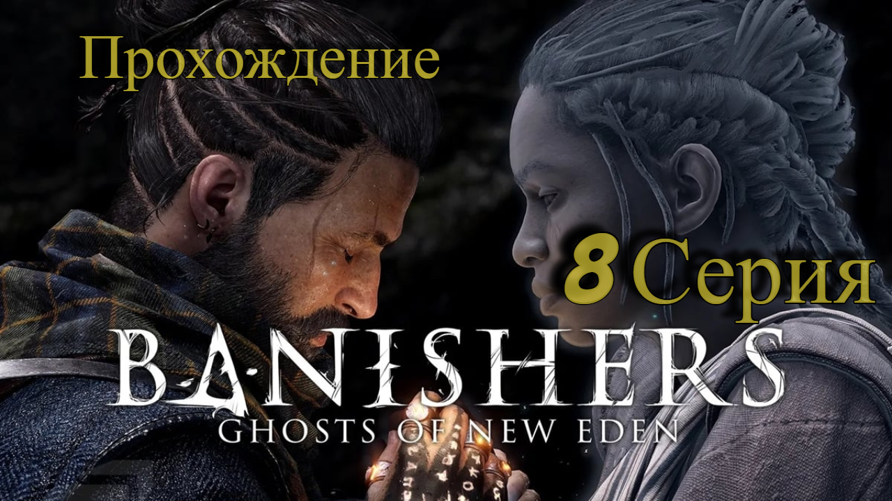 8  Часть Шпионка из Франции Banishers Ghosts of New Eden