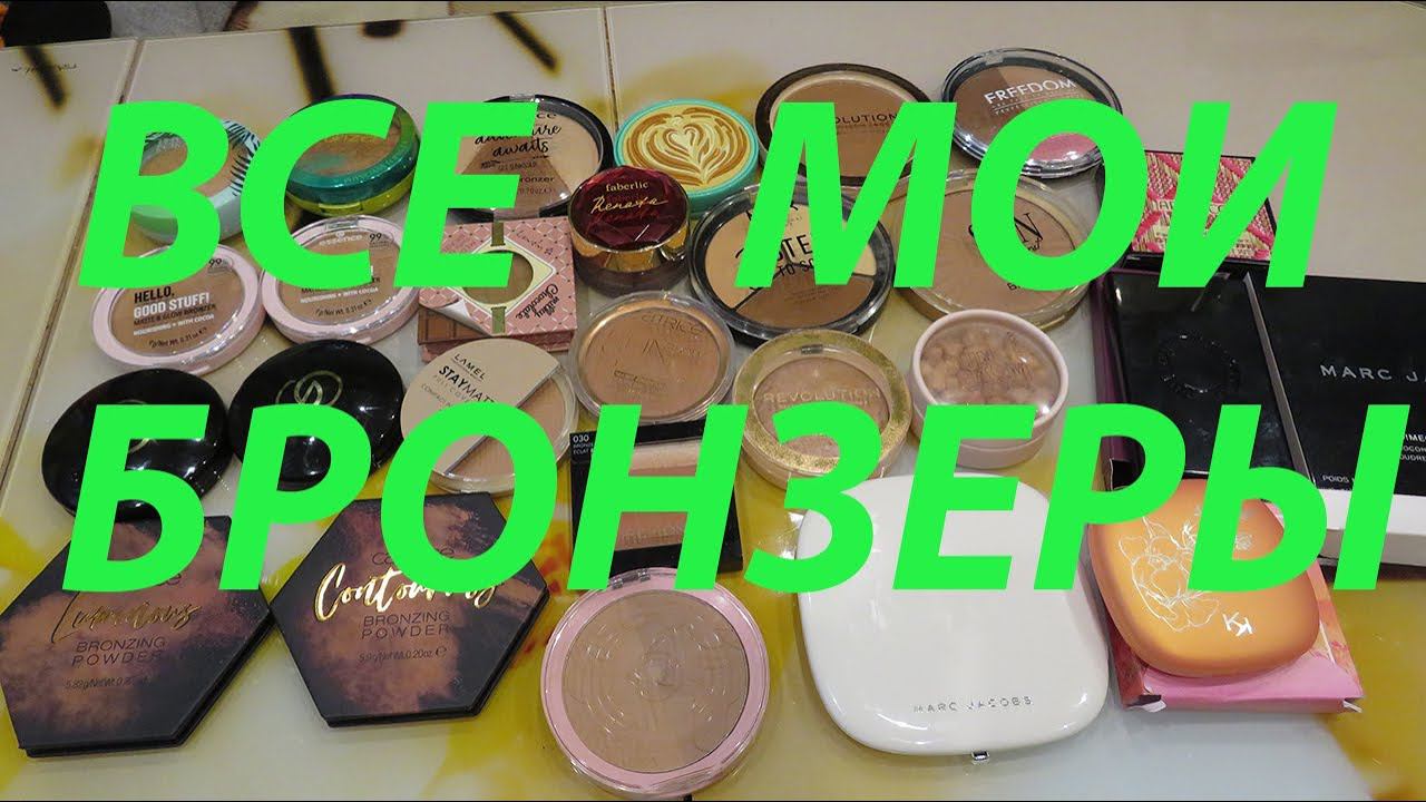 ВСЕ МОИ БРОНЗЕРЫ / Коллекция косметики!