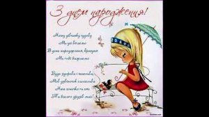 Привітання з Днем народження для Племінниці!!!