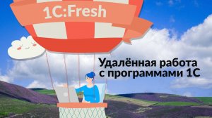 Вебинар «Удалённая работа с программными продуктами 1С - мобильно и безопасно» | 1C:FRESH