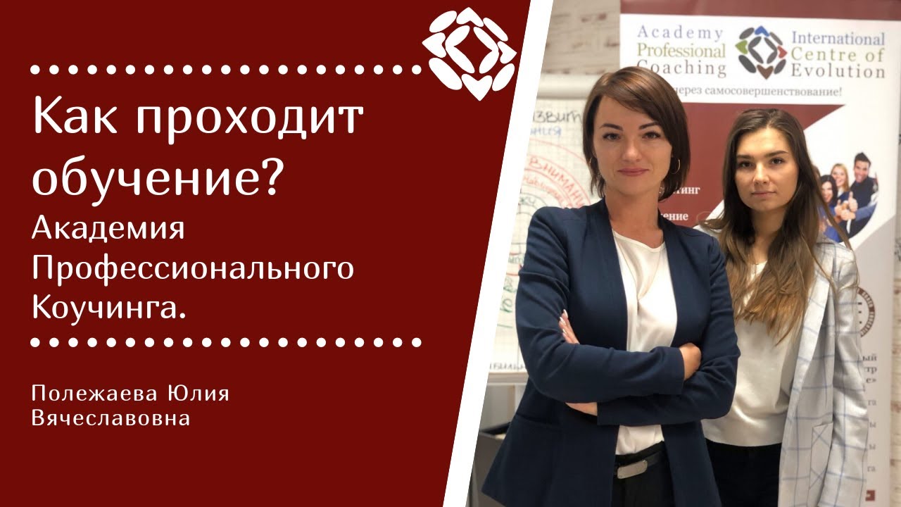 Обучение Трансформационному Коучингу в Международном Центре "Со Развитие" (Академия Коучинга)