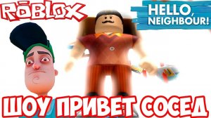 ШОУ ПРИВЕТ СОСЕД!СОБРАЛИ ПАТИ У СОСЕДА!HELLO NEIGHBOR ROBLOX!ИГРА ПРИВЕТ СОСЕД РОБЛОКС ПРОХОЖДЕНИЕ!