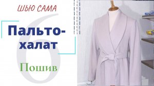 Шью сама ПАЛЬТО-ХАЛАТ с шалевым воротником/ Обработка шлицы и низа пальто