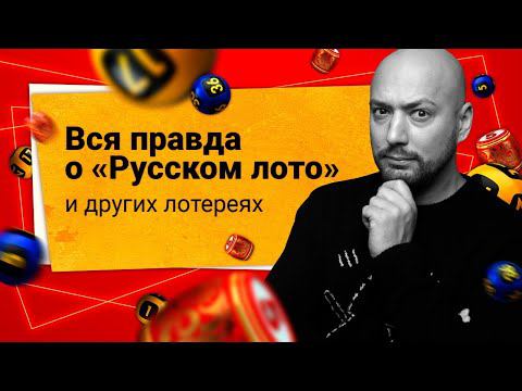 Вся правда о «Русском лото»