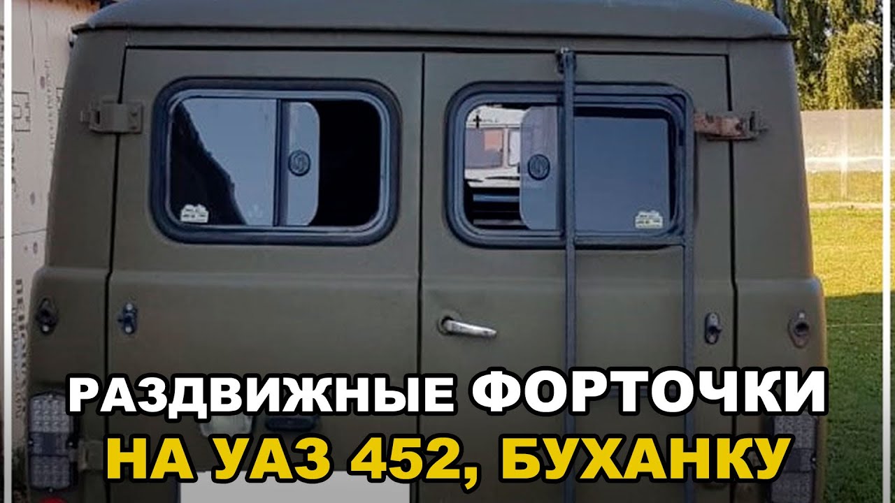 Форточки раздвижные (задней двери) на УАЗ 452, Буханку смотреть онлайн