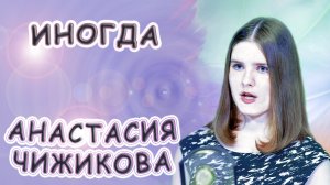 Анастасия Чижикова - «Иногда»