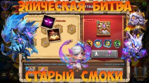 ЭПИЧЕСКАЯ БИТВА, СТАРЫЙ СМОКИ, Битва замков, Castle Clash