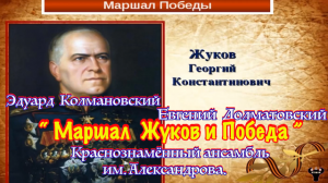 Ансамбль им.Александрова. "Маршал Жуков и Победа" Э.Колмановский - Е.Долматовский.