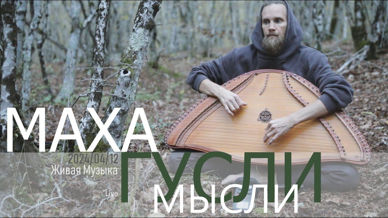 Мысли в медитации | МахаГусли | 2024-04-12 | Live