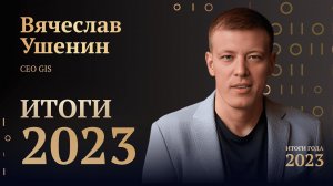 ВЯЧЕСЛАВ УШЕНИН • ИТОГИ ГОДА 2023 • ВТОРОЙ ДЕНЬ