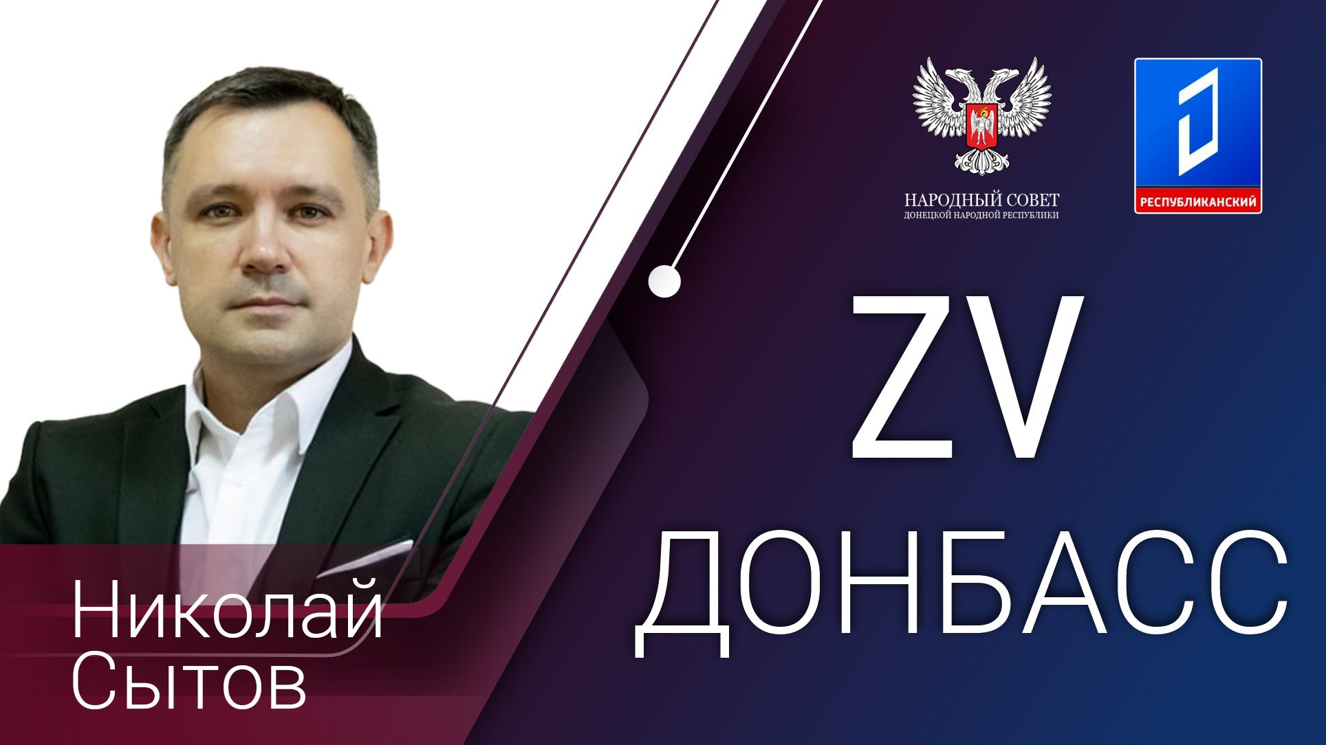 Николай Сытов в программе "За Донбасс" от 17.11.2023 г.
