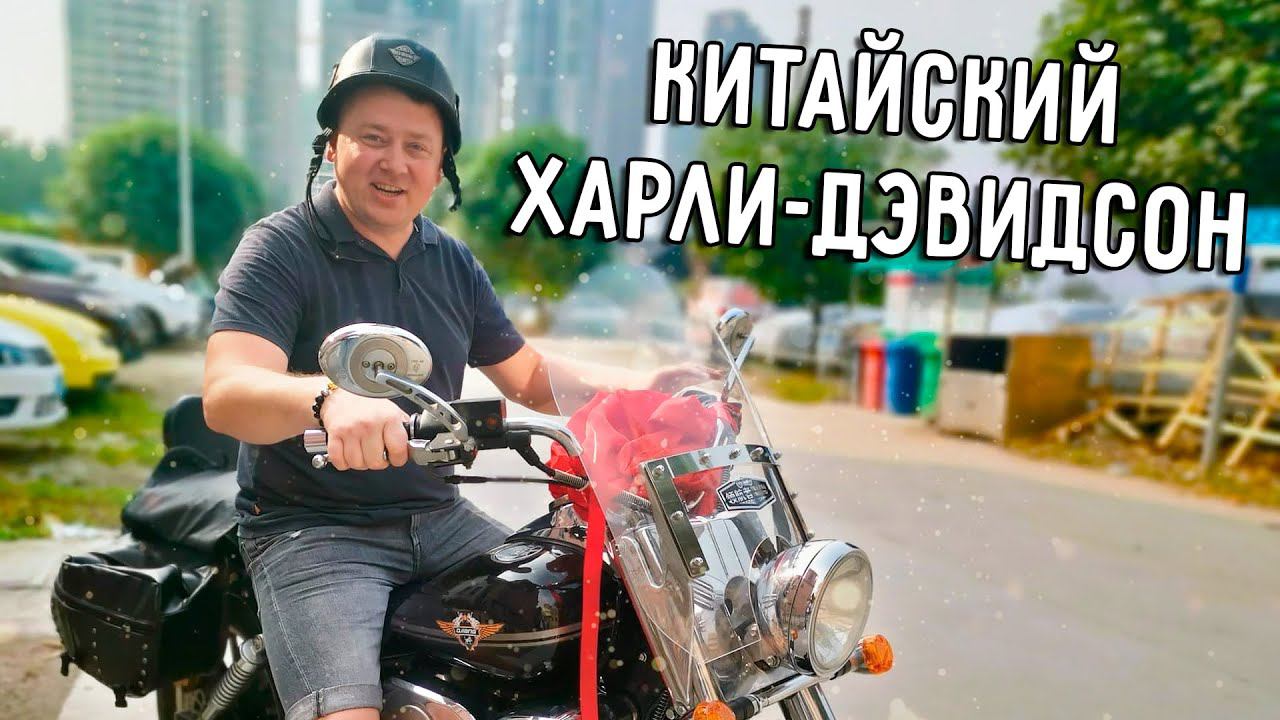 МНЕ ПОДАРИЛИ МОТОЦИКЛ  КИТАЙСКИЙ ХАРЛИ-ДЭВИДСОН  НОВОЕ ПУТЕШЕСТВИЕ?