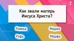 ?? Тест на общее знание Библии №2 | Ответы на эти вопросы должен знать каждый Христианин