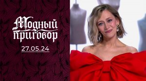 Аристократка в розовом. Модный приговор. Выпуск от 27.05.2024