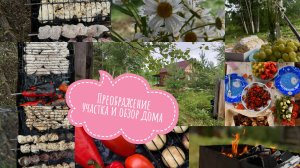 Наши дачные будни 🏡 обзор дачного дома,  скосили траву и порубили ветки 🥰