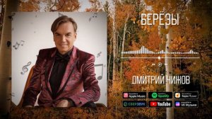 Дмитрий Чижов - Берёзы | Аудио