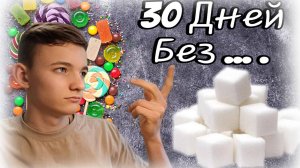 30 Дней Без Сахара / Как Я Отказался От Сахара