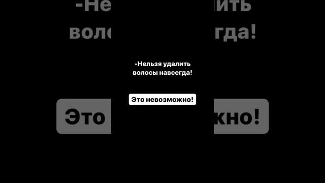 Всё возможно! Электроэпиляция-единственная признанная процедура в мире по удалению волос навсегда))