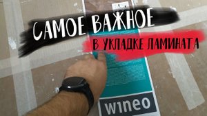КАК УКЛАДЫВАТЬ ЛАМИНАТ? Самое важное при укладке ламината. Укладка ламината своими руками