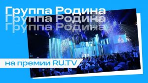 Группа Родина на премии RU.TV