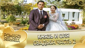 Князь и Оля. _Одэл о Пэтя о Кагняри кай о Вася о Сибиряк_. Свадьба 2 часть.
