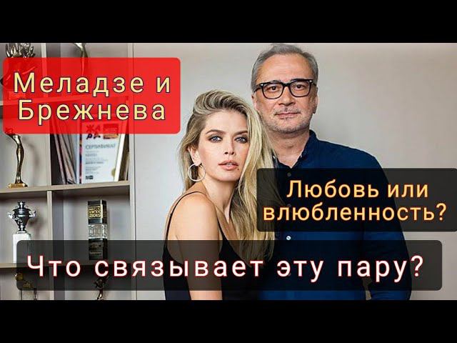 Вера Брежнева и Константин Меладзе | Разбор личностей по фото #физиогномика