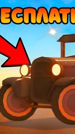 😱ЭТО ЛУЧШАЯ БЕСПЛАТНАЯ МАШИНА В ИГРЕ в ROBLOX A DUSTY TRIP #shorts #roblox #short #роблокс