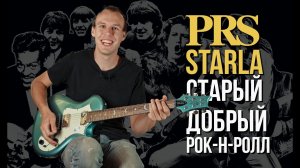 PRS Starla - самый винтажный PRS | Гитарный Клуб