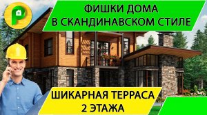Проект дома в скандинавском стиле с панорамными окнами, 4 спальнями и террасой Ремстройсервис М 355