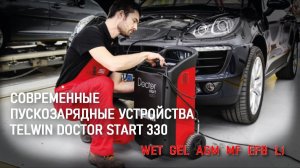 Пуско-зарядное устройство DOCTOR START 330 230V 12-24V