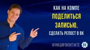 Как сделать репост в ВК. Как поделиться записью ВКонтакте на компе