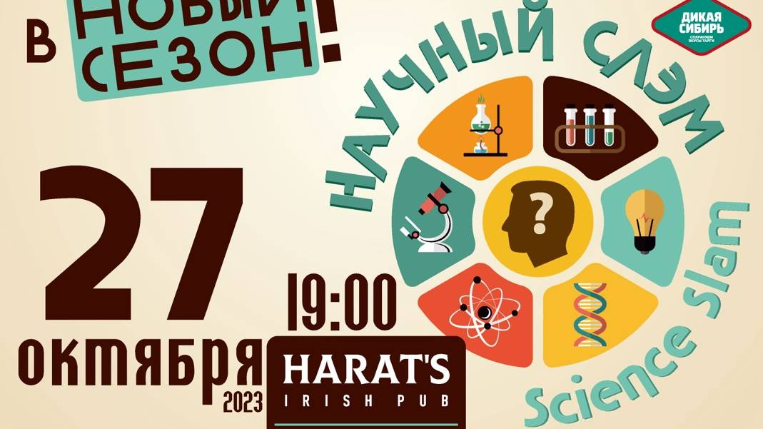 ТОТ САМЫЙ БАЙКАЛЬСКИЙ НАУЧНЫЙ СЛЭМ 27 ОКТЯБРЯ 2023