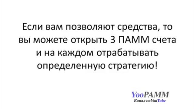Памм Стратегии торговли. Памм управляющий. Занятие 10 смотреть онлайн