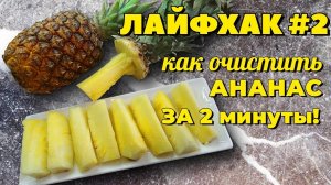 Как чистить ананас за 2 минуты - лайфхак по скоростной очистке ананаса