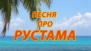 Песня про Рустама