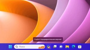 Как включить Copilot в Windows 11