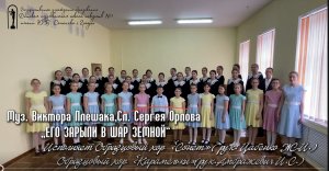 ЕГО ЗАРЫЛИ В ШАР ЗЕМНОЙ
Муз.Виктора Плешака
Сл.Сергея Орлова